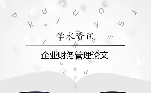 企業(yè)財務(wù)管理論文