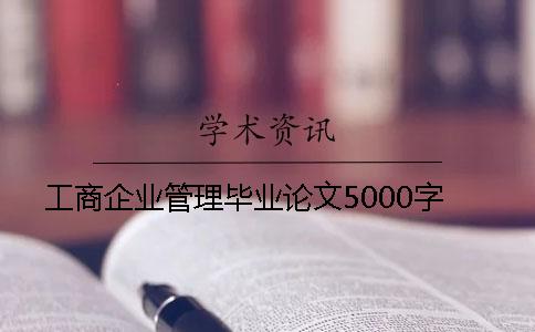 工商企業(yè)管理畢業(yè)論文5000字