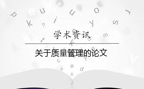 關(guān)于質(zhì)量管理的論文