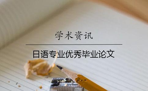 日語(yǔ)專(zhuān)業(yè)優(yōu)秀畢業(yè)論文