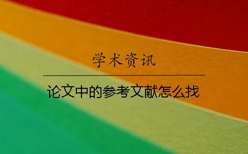 論文中的參考文獻怎么找