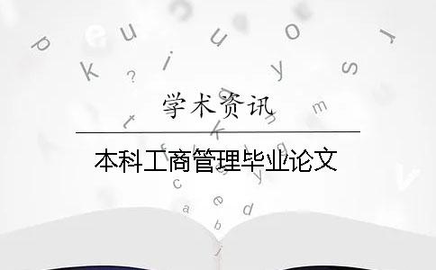 本科工商管理畢業(yè)論文