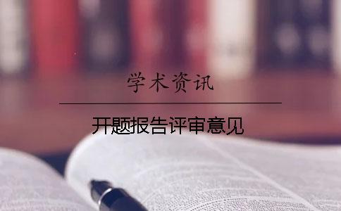 開(kāi)題報告評審意見(jiàn)