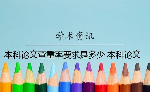 本科論文查重率要求是多少？ 本科論文一般查重率多少