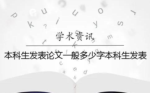 本科生發(fā)表論文一般多少字本科生發(fā)表論文對考研