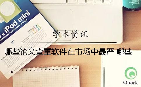 哪些論文查重軟件在市場(chǎng)中最嚴 哪些軟件可以免費查重論文