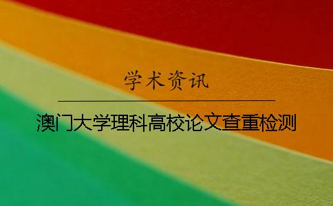 澳門(mén)大學(xué)理科高校論文查重檢測