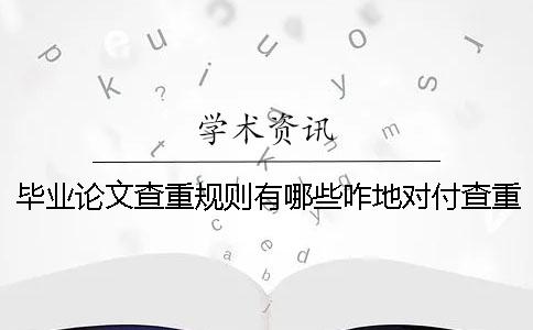 畢業(yè)論文查重規則有哪些咋地對付查重