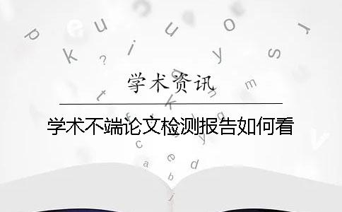 學(xué)術(shù)不端論文檢測報告如何看