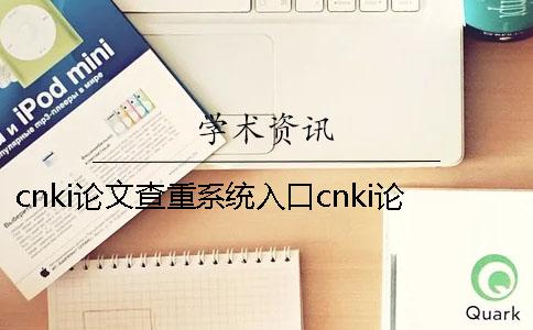 cnki論文查重系統入口cnki論文查重系統怎么樣？