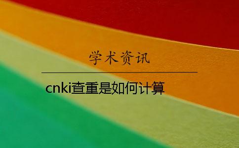 cnki查重是如何計算