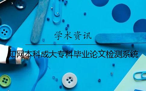知網(wǎng)本科成大專(zhuān)科畢業(yè)論文檢測系統