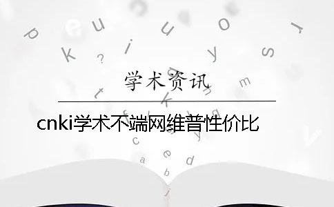 cnki學(xué)術(shù)不端網(wǎng)維普性?xún)r(jià)比