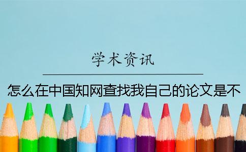 怎么在中國知網(wǎng)查找我自己的論文是不是發(fā)布