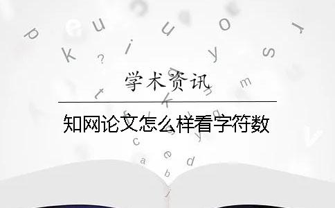 知網(wǎng)論文怎么樣看字符數