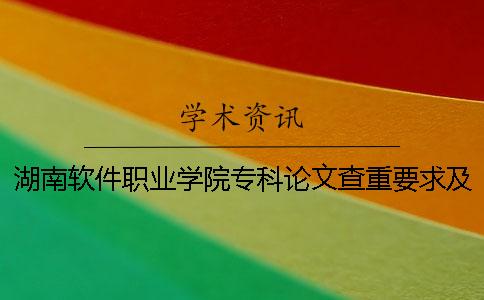 湖南軟件職業(yè)學(xué)院專(zhuān)科論文查重要求及重復率 湖南軟件職業(yè)學(xué)院是專(zhuān)科還是本科
