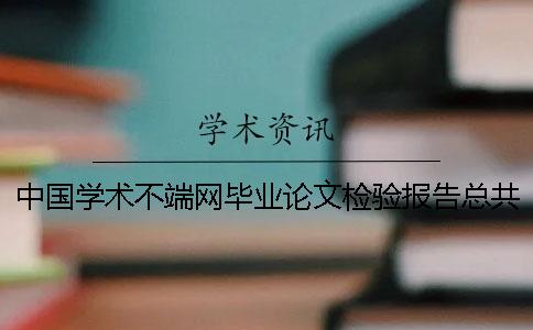 中國學(xué)術(shù)不端網(wǎng)畢業(yè)論文檢驗報告總共有幾份？