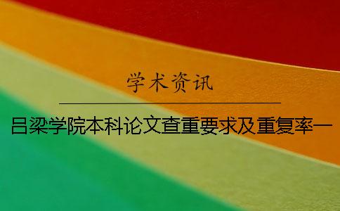 呂梁學(xué)院本科論文查重要求及重復率一
