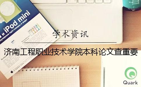 濟南工程職業(yè)技術(shù)學(xué)院本科論文查重要求及重復率 濟南工程職業(yè)技術(shù)學(xué)院升本科