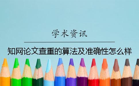 知網(wǎng)論文查重的算法及準確性怎么樣？