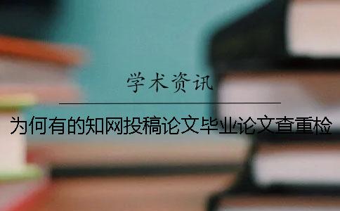 為何有的知網(wǎng)投稿論文畢業(yè)論文查重檢測報告只有兩樣? 為何有的知網(wǎng)投稿論文畢業(yè)論文查重檢測報告只有兩樣?