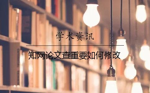 知網(wǎng)論文查重要如何修改