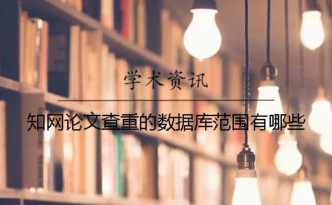 知網(wǎng)論文查重的數據庫范圍有哪些？