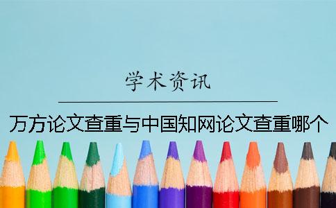 萬(wàn)方論文查重與中國知網(wǎng)論文查重哪個(gè)好？[實(shí)用方法]