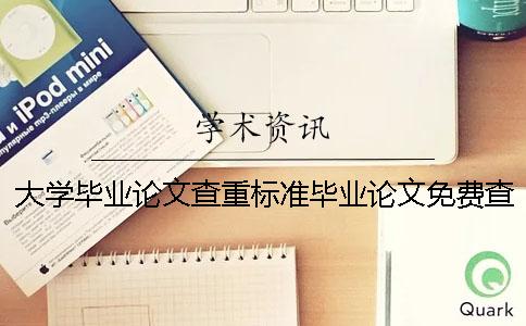 大學(xué)畢業(yè)論文查重標準畢業(yè)論文免費查重 大學(xué)畢業(yè)論文查重標準是什么