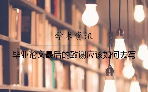 畢業(yè)論文最后的致謝應該如何去寫(xiě)