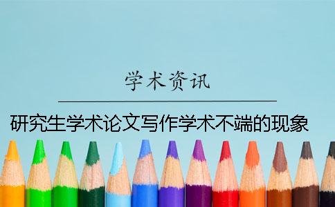研究生學(xué)術(shù)論文寫(xiě)作學(xué)術(shù)不端的現象 研究生英語(yǔ)學(xué)術(shù)論文寫(xiě)作 金晶課后答案