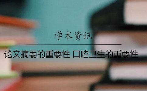 論文摘要的重要性 口腔衛生的重要性摘要