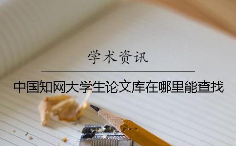 中國知網(wǎng)大學(xué)生論文庫在哪里能查找