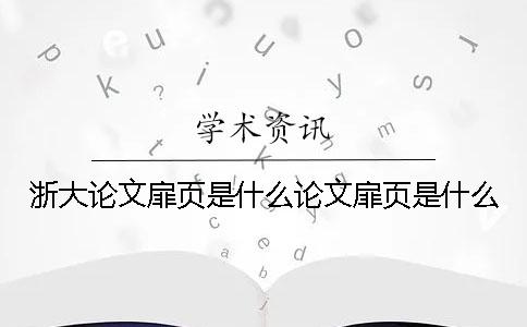 浙大論文扉頁(yè)是什么論文扉頁(yè)是什么