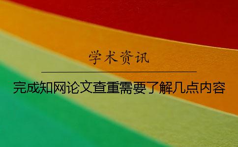 完成知網(wǎng)論文查重需要了解幾點(diǎn)內容