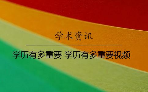 學(xué)歷有多重要 學(xué)歷有多重要視頻