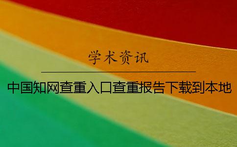 中國知網(wǎng)查重入口查重報告下載到本地怎么樣鑒定是否山寨