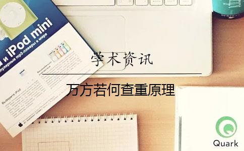 萬(wàn)方若何查重原理