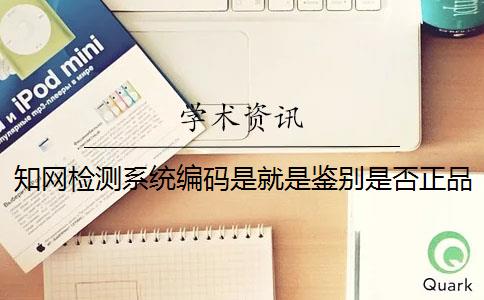 知網(wǎng)檢測系統編碼是就是鑒別是否正品嗎