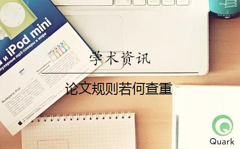 論文規則若何查重