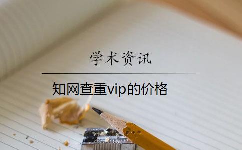 知網(wǎng)查重vip的價(jià)格