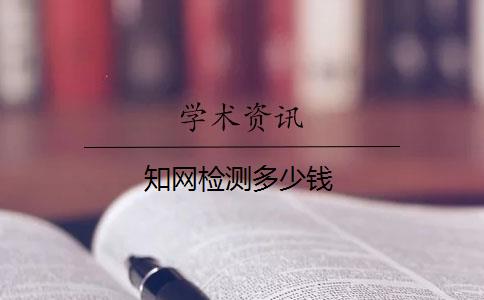 知網(wǎng)檢測多少錢(qián)