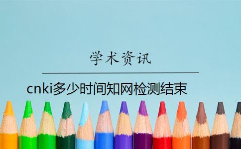 cnki多少時(shí)間知網(wǎng)檢測結束