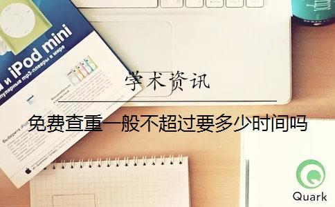 免費查重一般不超過(guò)要多少時(shí)間嗎
