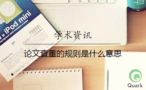 論文查重的規則是什么意思
