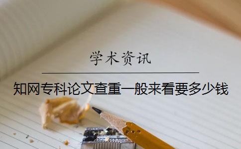 知網(wǎng)專(zhuān)科論文查重一般來(lái)看要多少錢(qián)