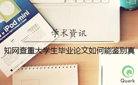 知網(wǎng)查重大學(xué)生畢業(yè)論文如何能鑒別真的和假冒的