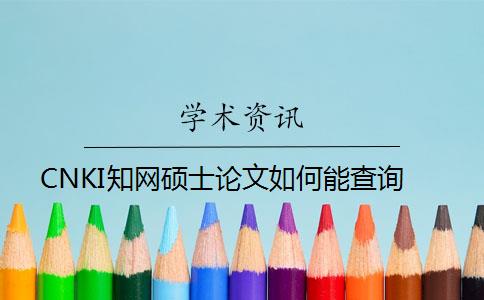 CNKI知網(wǎng)碩士論文如何能查詢(xún)