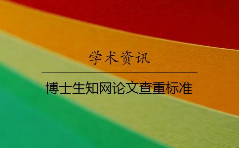 博士生知網(wǎng)論文查重標準
