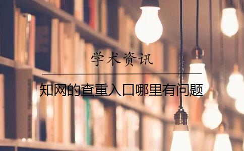 知網(wǎng)的查重入口哪里有問(wèn)題